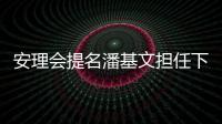 安理會提名潘基文擔任下任聯(lián)合國秘書長