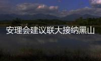 安理會建議聯大接納黑山為聯合國第192個會員國
