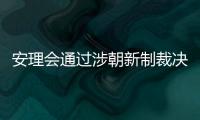 安理會通過涉朝新制裁決議
