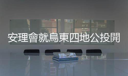 安理會就烏東四地公投開會　外交部：尊重各國主權領土完整