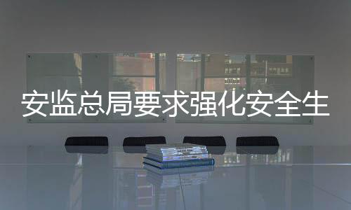 安監(jiān)總局要求強化安全生產(chǎn)“黑名單”制度