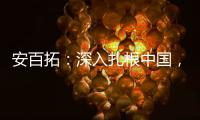 安百拓：深入扎根中國，用心服務新疆客戶