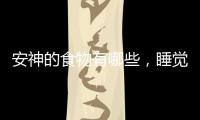 安神的食物有哪些，睡覺前不能吃什么，早知道早避免