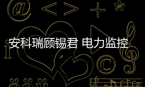 安科瑞顧錫君 電力監(jiān)控系統(tǒng)在橫琴天羽隧道的使用案例