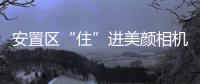 安置區(qū)“住”進(jìn)美顏相機(jī)里 ——卯家灣愛國衛(wèi)生專項行動網(wǎng)格化管理側(cè)記