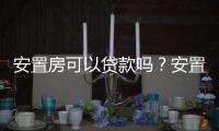 安置房可以貸款嗎？安置房抵押貸款要什么條件？