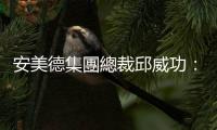 安美德集團總裁邱威功：東協將是臺灣的生產、貿易基地｜天下雜誌