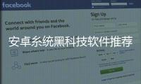 安卓糸統(tǒng)黑科技軟件推薦，關(guān)于安卓糸統(tǒng)黑科技軟件詳細(xì)情況
