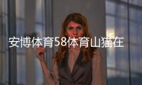 安博體育58體育山貓?jiān)诰€體育直播