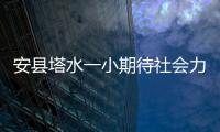 安縣塔水一小期待社會力量援建