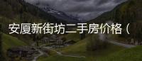 安廈新街坊二手房價格（安廈新街坊）