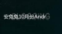 安兔兔10月份Android性能排行榜曝光：Mate40 Pro排名第一