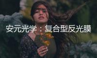 安元光學(xué)：復(fù)合型反光膜助力交通安全