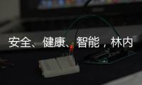 安全、健康、智能，林內星廚為你提供理想燃氣灶之選