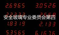 安全玻璃專業委員會第四屆常委會第四次會議召開,行業資訊