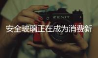 安全玻璃正在成為消費新亮點,圖片新聞