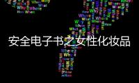 安全電子書之女性化妝品安全隱患2 第25