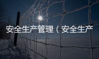 安全生產管理（安全生產管理）