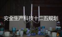 安全生產科技十二五規劃出臺 技術創新將受惠
