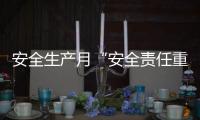 安全生產月“安全責任重于天”