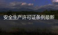 安全生產許可證條例最新版（安全生產許可證申請書）