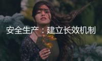 安全生產：建立長效機制
