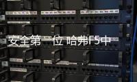 安全第一位 哈弗F5中保研碰撞測試成績解讀