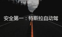 安全第一：特斯拉自動駕駛限制不專心駕駛