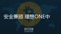 安全兼顧 理想ONE中保研測試指數結果出爐