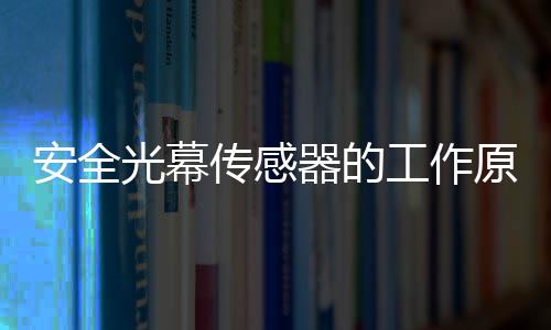 安全光幕傳感器的工作原理