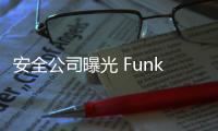 安全公司曝光 FunkSec 勒索木馬，據稱由 AI 大模型生成