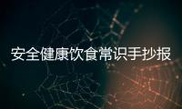 安全健康飲食常識(shí)手抄報(bào)