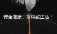 安全健康，享精致生活！韓國NO.1國民品牌