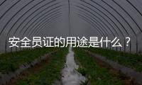 安全員證的用途是什么？辰真考
