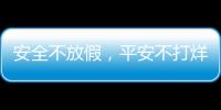 安全不放假，平安不打烊！梅州進一步加強安全生產管理工作