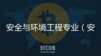 安全與環境工程專業（安全與環境工程）