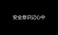 安全意識記心中