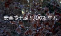 安全感十足！幾款剎車系統優異的國產SUV