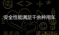 安全性能滿足千余種用車場景 吉利銀河E8獲NSETA第001號證書