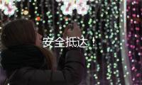 安全抵達！