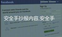 安全手抄報內容,安全手抄報內容畫法