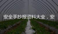 安全手抄報資料大全，安全手抄報資料