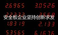 安全板企業堅持創新求發展!