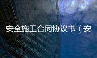 安全施工合同協(xié)議書（安全施工責任書）