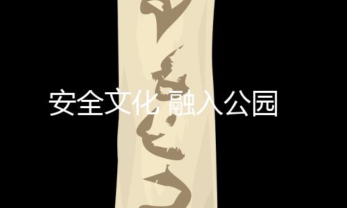 安全文化 融入公園