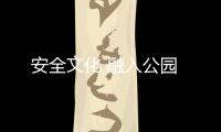 安全文化 融入公園