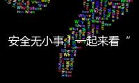 安全無小事！一起來看“平安暑假指南”