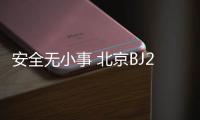 安全無小事 北京BJ20后視鏡脫落有隱患