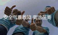 安全氣囊故障 奧迪在美召回近2.萬A6與A7
