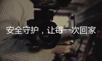 安全守護，讓每一次回家成為享受